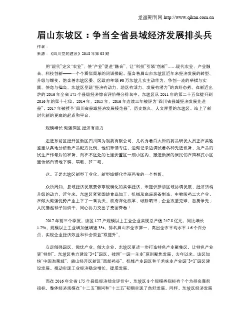 眉山东坡区：争当全省县域经济发展排头兵