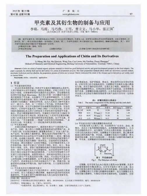 甲壳素及其衍生物的制备与应用