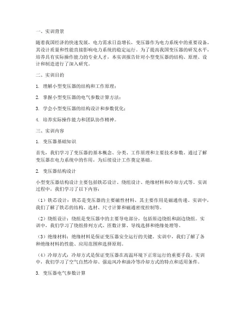 小型变压器设计实训报告