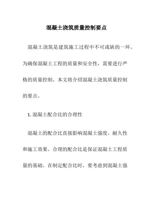 混凝土浇筑质量控制要点