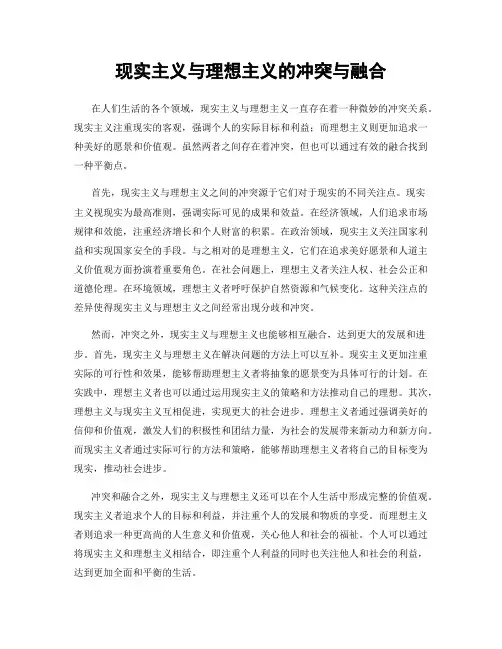现实主义与理想主义的冲突与融合