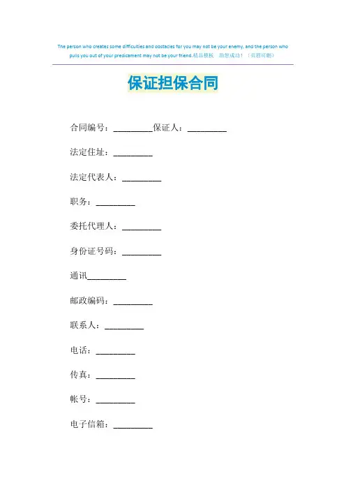 2021年保证担保合同