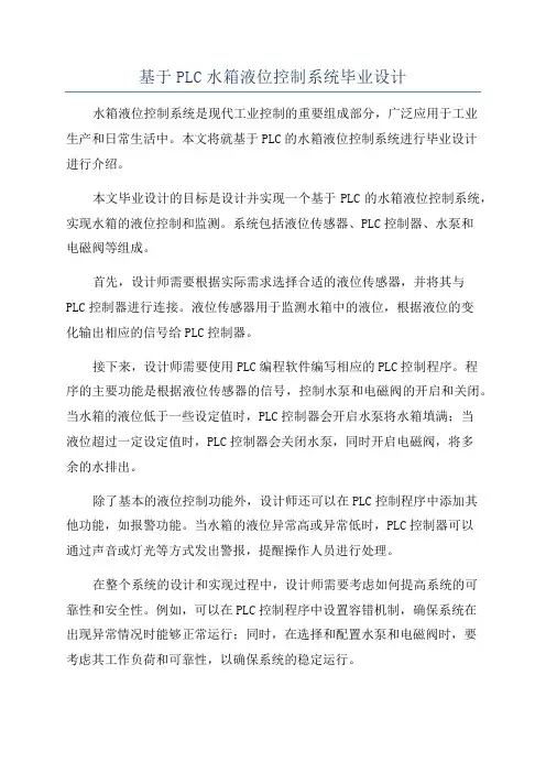 基于PLC水箱液位控制系统毕业设计