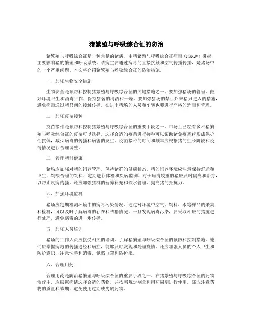 猪繁殖与呼吸综合征的防治