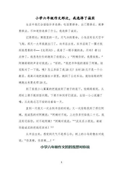 小学六年级作文那次,我选择了诚实