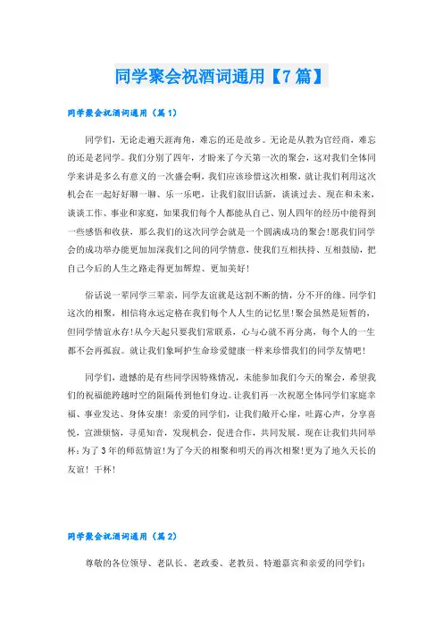 同学聚会祝酒词通用【7篇】