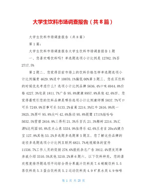 大学生饮料市场调查报告(共8篇)