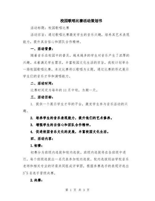 校园歌唱比赛活动策划书