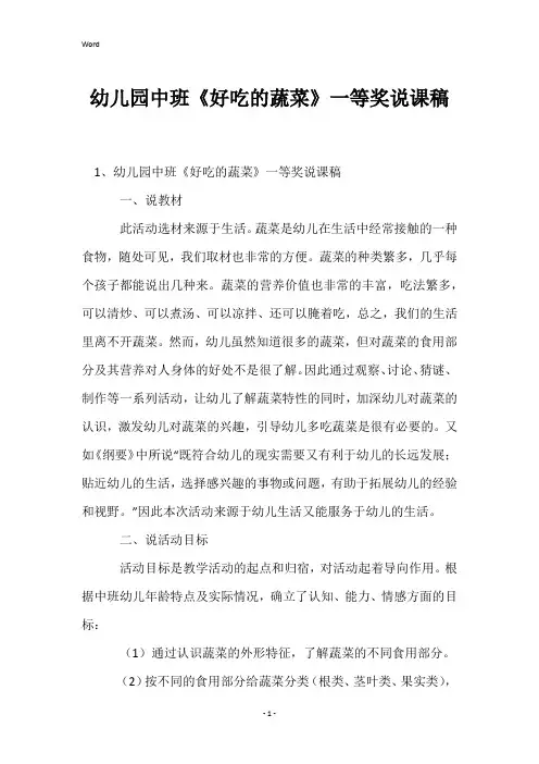幼儿园中班《好吃的蔬菜》一等奖说课稿
