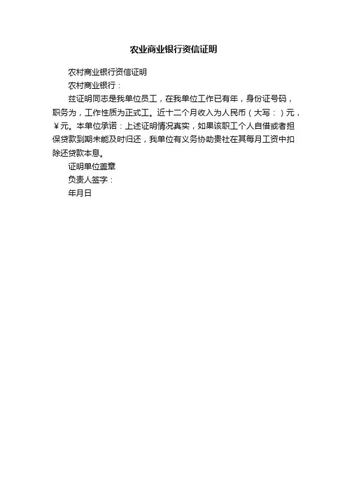 农业商业银行资信证明
