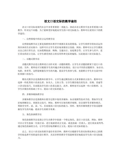 语文口语交际的教学途径