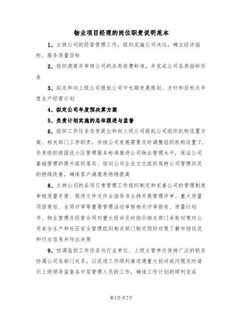 物业项目经理的岗位职责说明范本(3篇)