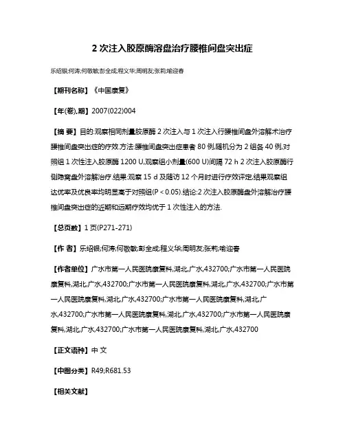 2次注入胶原酶溶盘治疗腰椎间盘突出症
