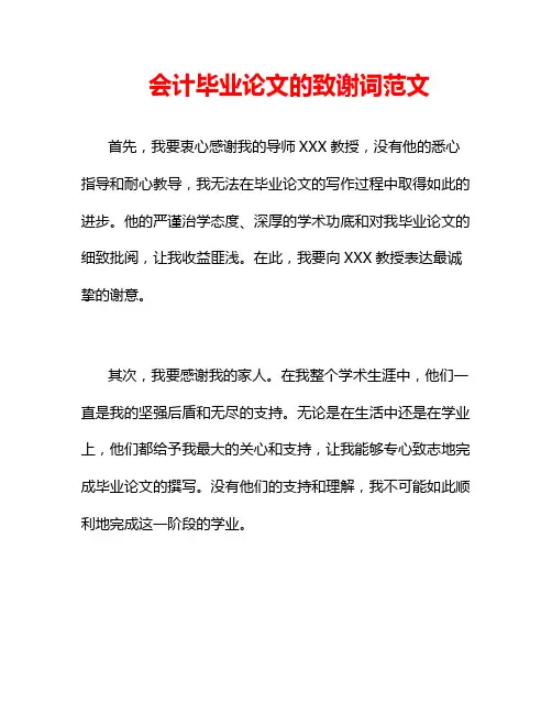会计毕业论文的致谢词范文