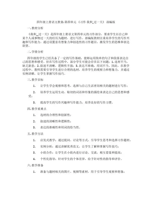 四年级上册语文教案-第四单元 《习作 我和_过一天》 部编版