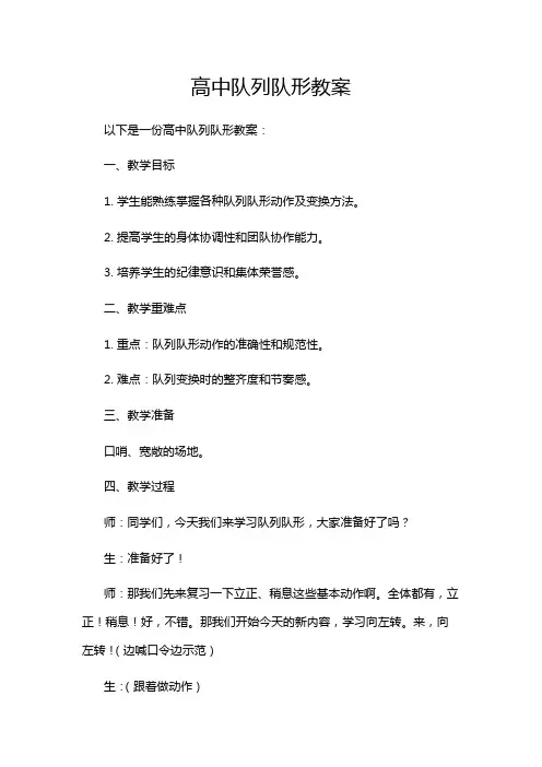 高中队列队形教案