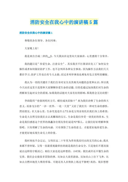 消防安全在我心中的演讲稿5篇
