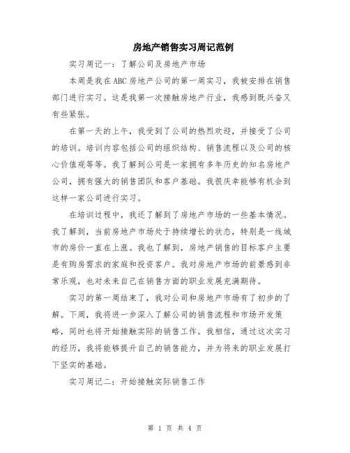 房地产销售实习周记范例