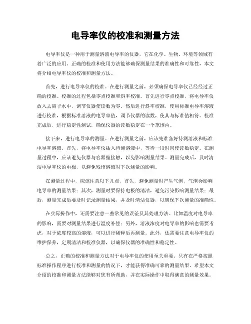 电导率仪的校准和测量方法