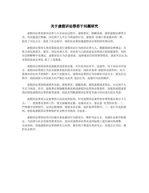 关于虚假诉讼罪若干问题研究