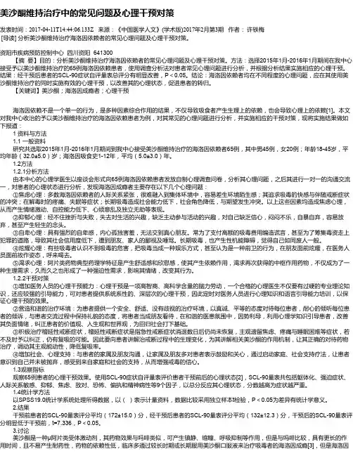 美沙酮维持治疗中的常见问题及心理干预对策