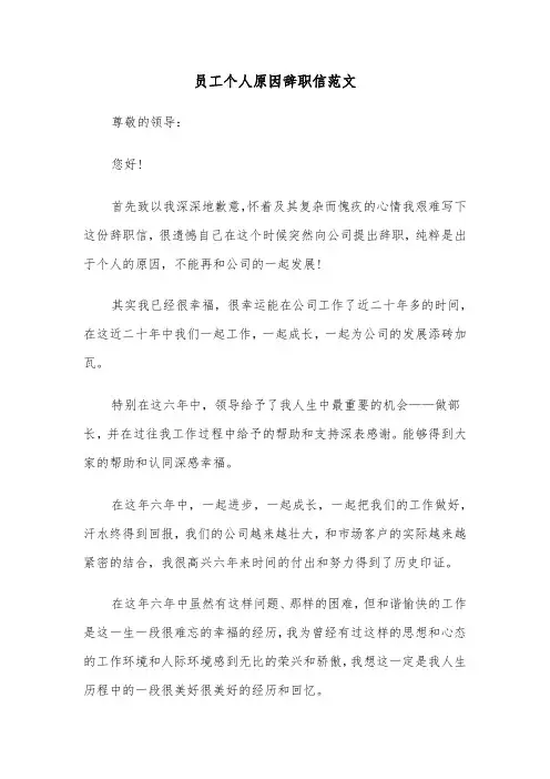 员工个人原因辞职信范文（五篇）