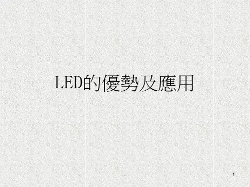 LED的优势及应用PPT课件