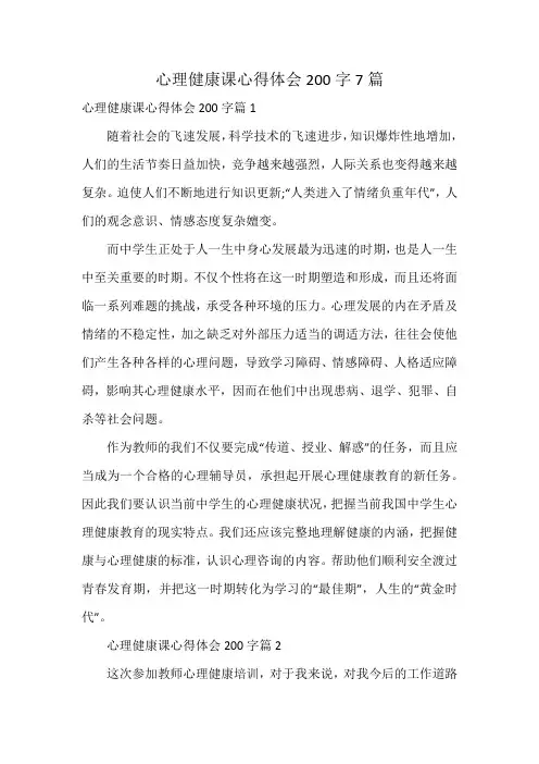 心理健康课心得体会200字7篇