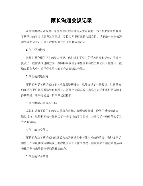 家长沟通会议记录