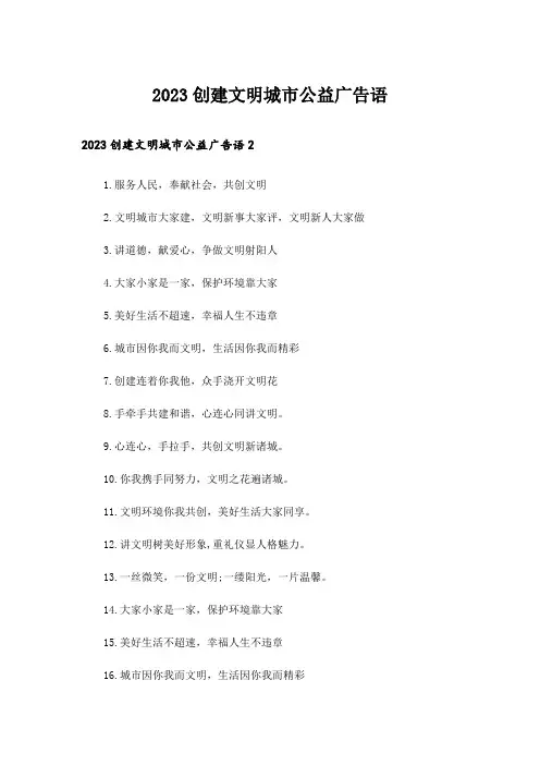 2023创建文明城市公益广告语