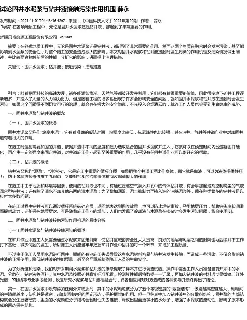 试论固井水泥浆与钻井液接触污染作用机理薛永