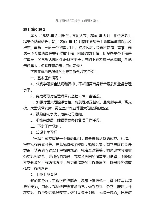 施工岗位述职报告（通用3篇）