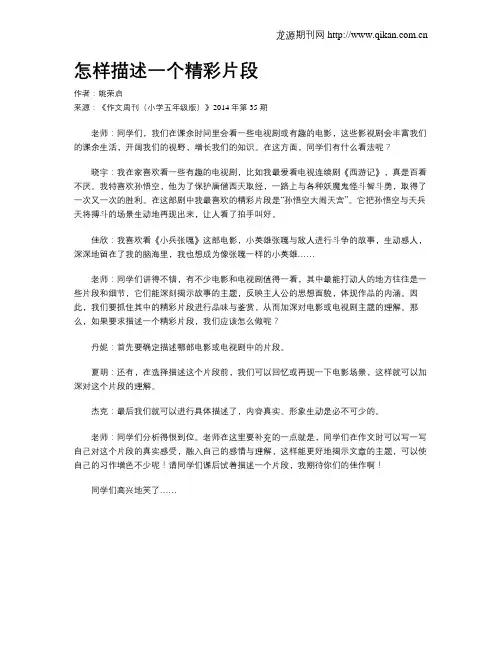 怎样描述一个精彩片段