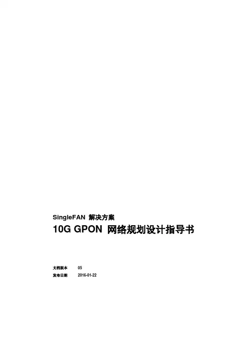 GGPON 网络规划设计指导书