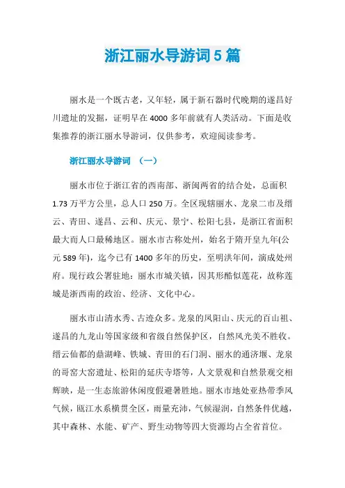 浙江丽水导游词5篇