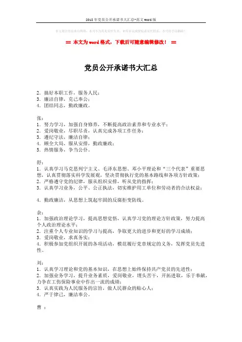 2018年党员公开承诺书大汇总-范文word版 (2页)