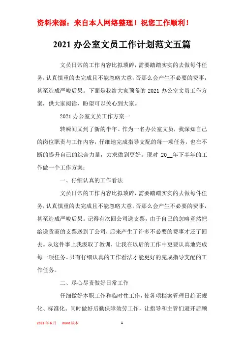 2021办公室文员工作计划范文五篇