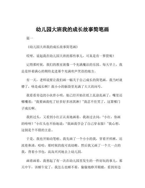 幼儿园大班我的成长故事简笔画