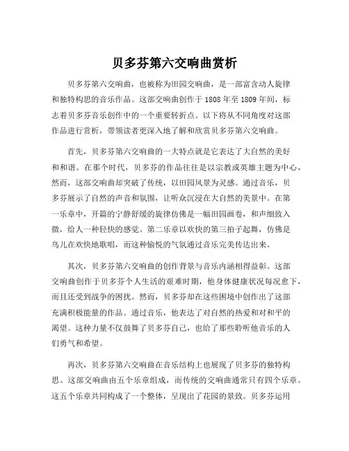 贝多芬第六交响曲赏析