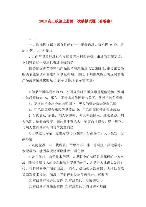 【高三政治试题精选】2018高三政治上册第一次模拟试题(有答案)