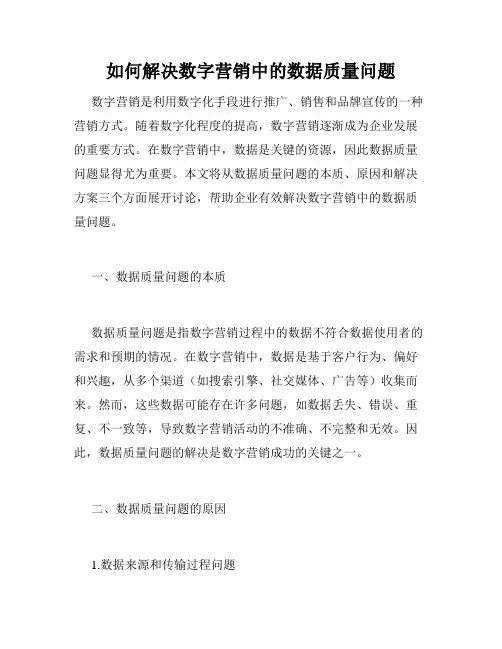 如何解决数字营销中的数据质量问题