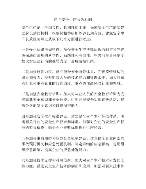 建立安全生产长效机制