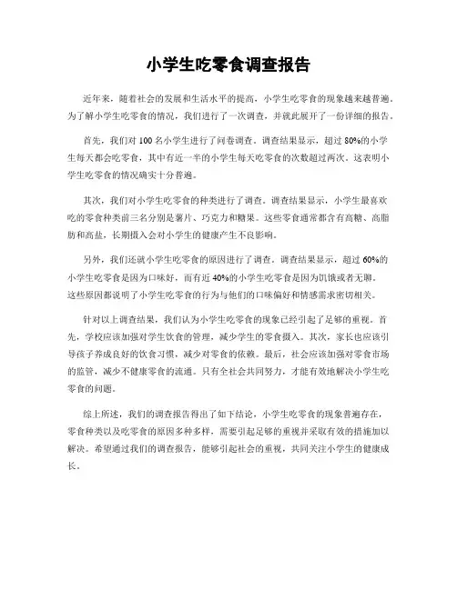小学生吃零食调查报告