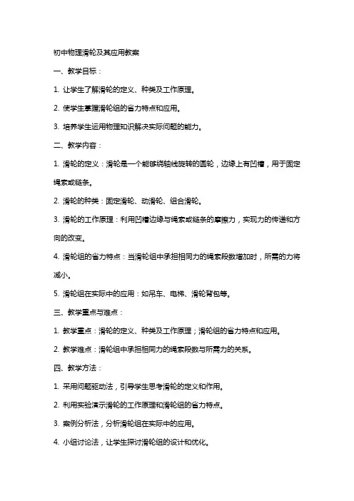 初中物理滑轮及其应用教案