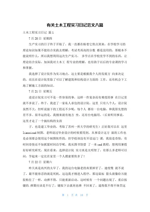 有关土木工程实习日记范文八篇