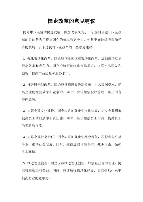国企改革的意见建议