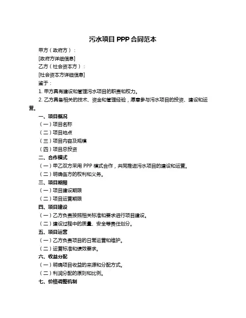 污水项目PPP合同范本