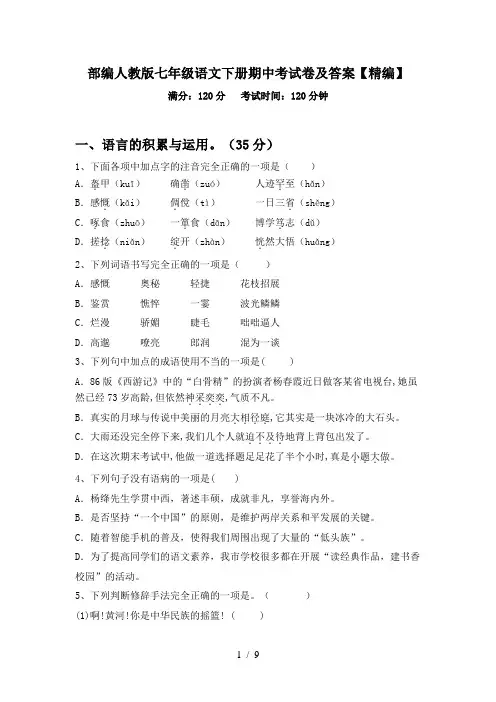 部编人教版七年级语文下册期中考试卷及答案【精编】