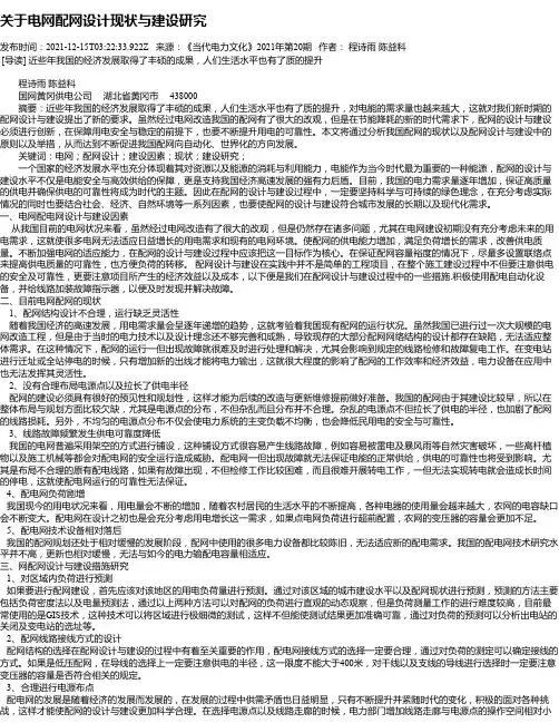 关于电网配网设计现状与建设研究