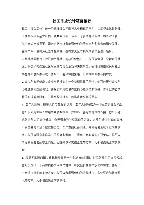 社工毕业设计题目推荐